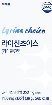 라이신 초이스 성분, 부작용, 효능 3가지, 섭취방법, 가격, 내돈내산 후기 총정리