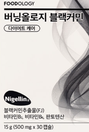 버닝올로지 블랙커민 효과, 부작용, 제품정보, 내돈내산 후기 정보 분석
